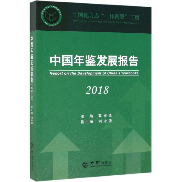 中国年鉴发展报告（2018）