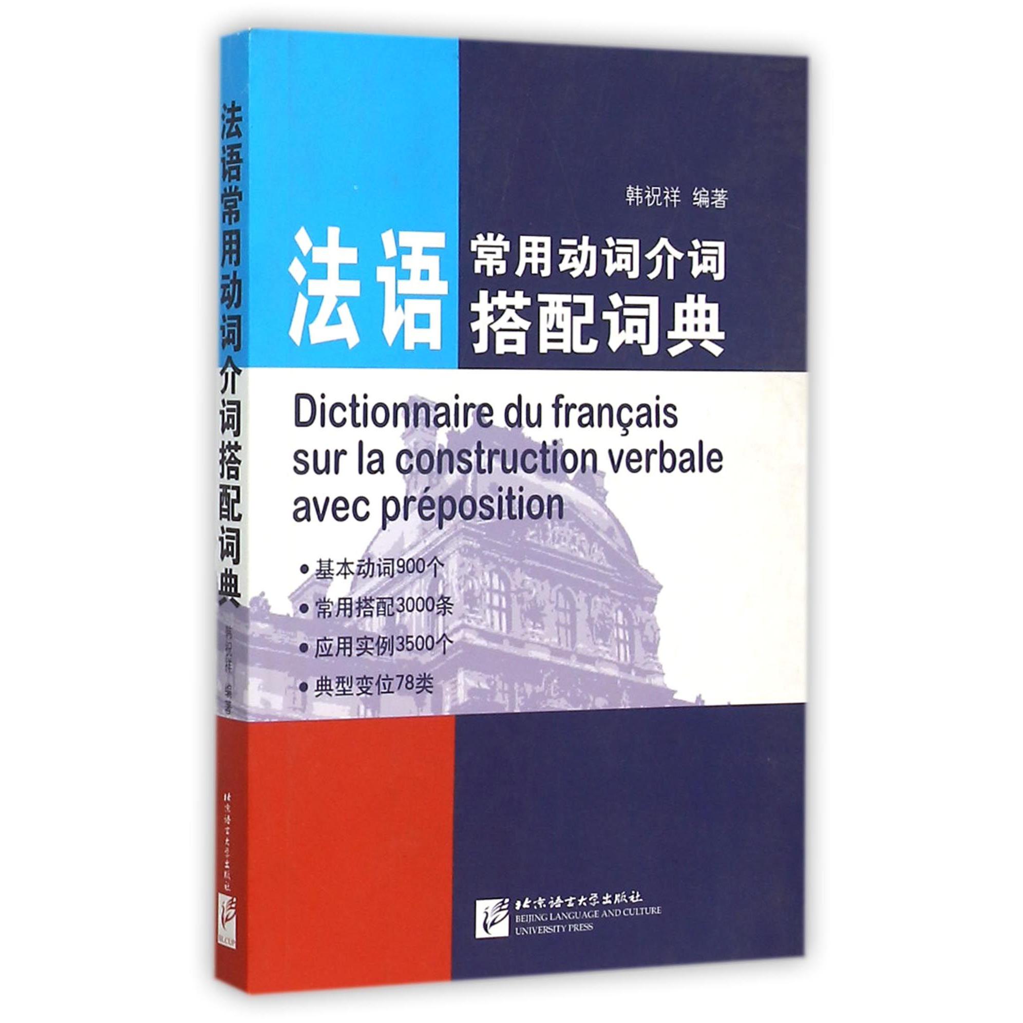 法语常用动词介词搭配词典