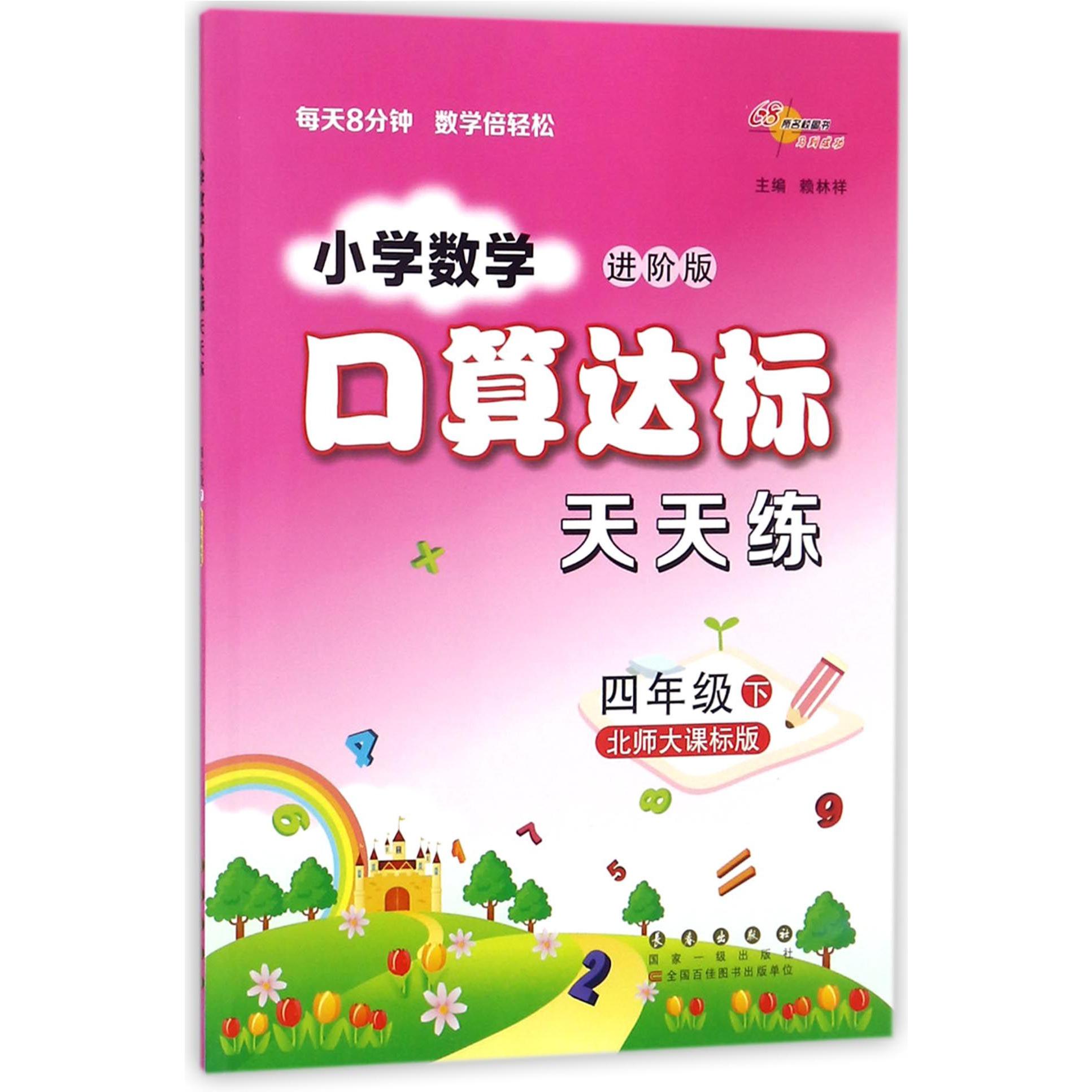 小学数学口算达标天天练（4下北师大课标版进阶版）