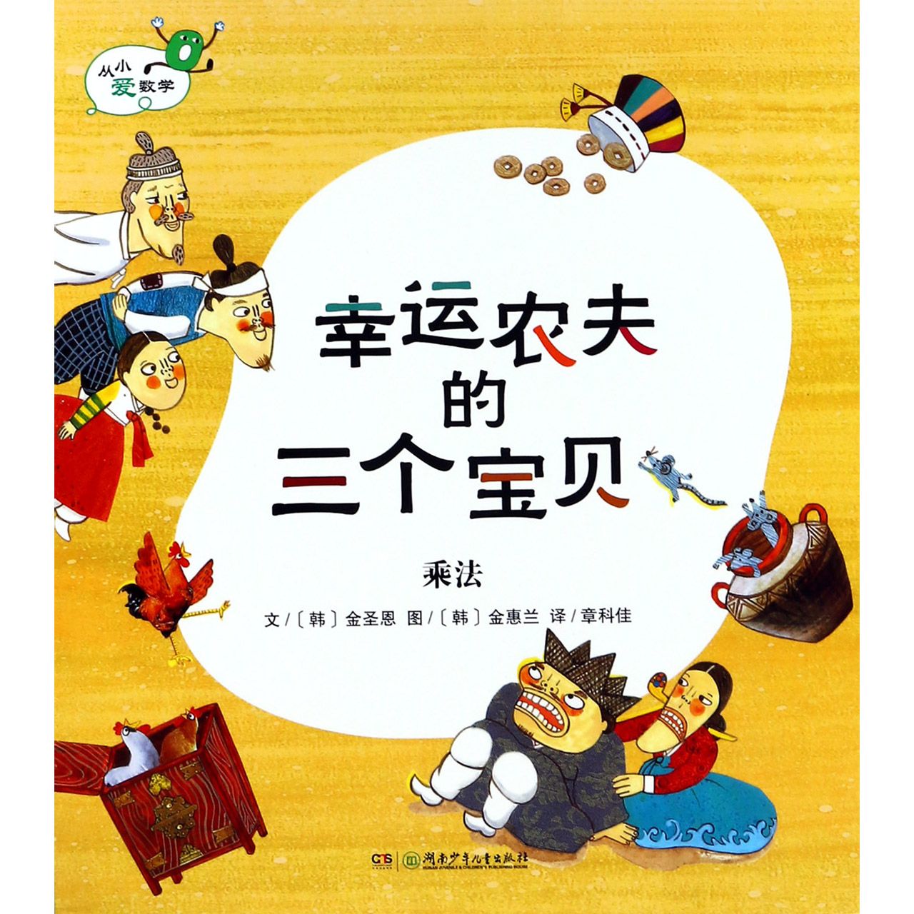 幸运农夫的三个宝贝（乘法）/从小爱数学