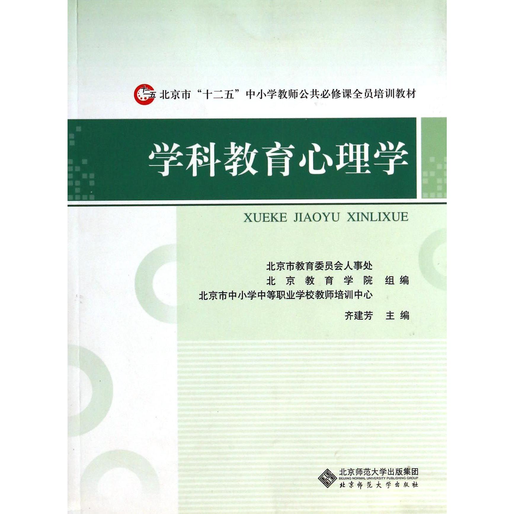 学科教育心理学（北京市十二五中小学教师公共必修课全员培训教材）