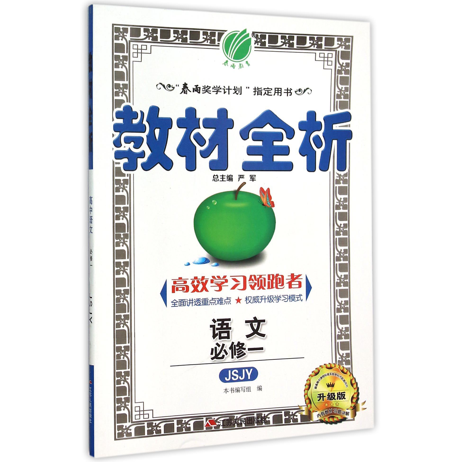 语文（必修1JSJY升级版）/教材全析