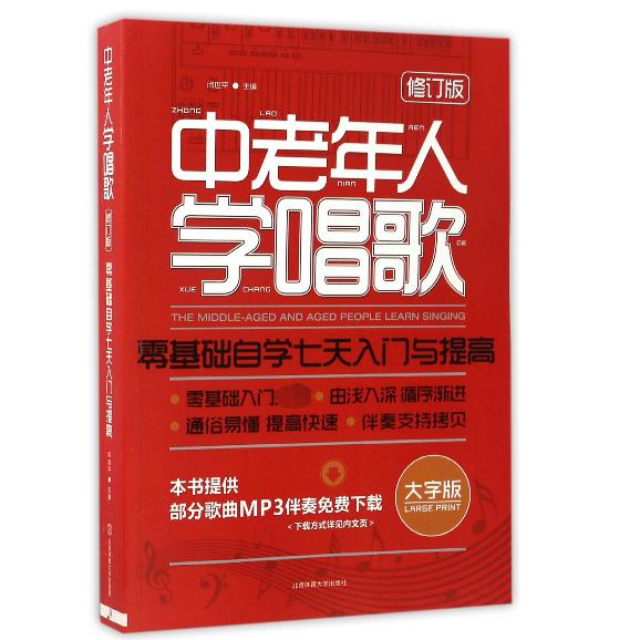 中老年人学唱歌（零基础自学七天入门与提高修订版大字版）