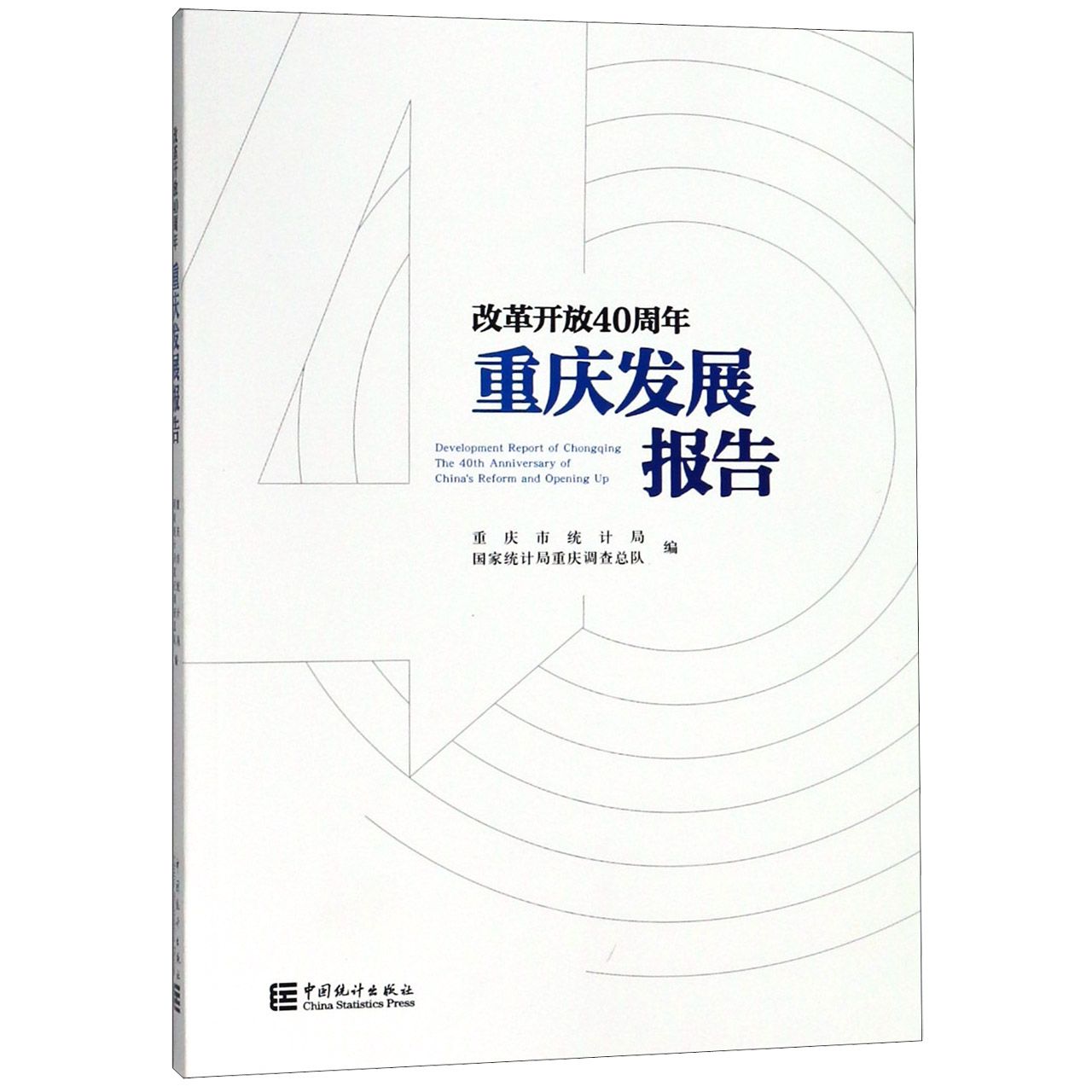 改革开放40周年重庆发展报告