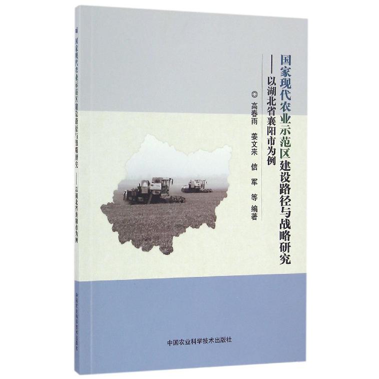 国家现代农业示范区建设路径与战略研究--以湖北省襄阳市为例