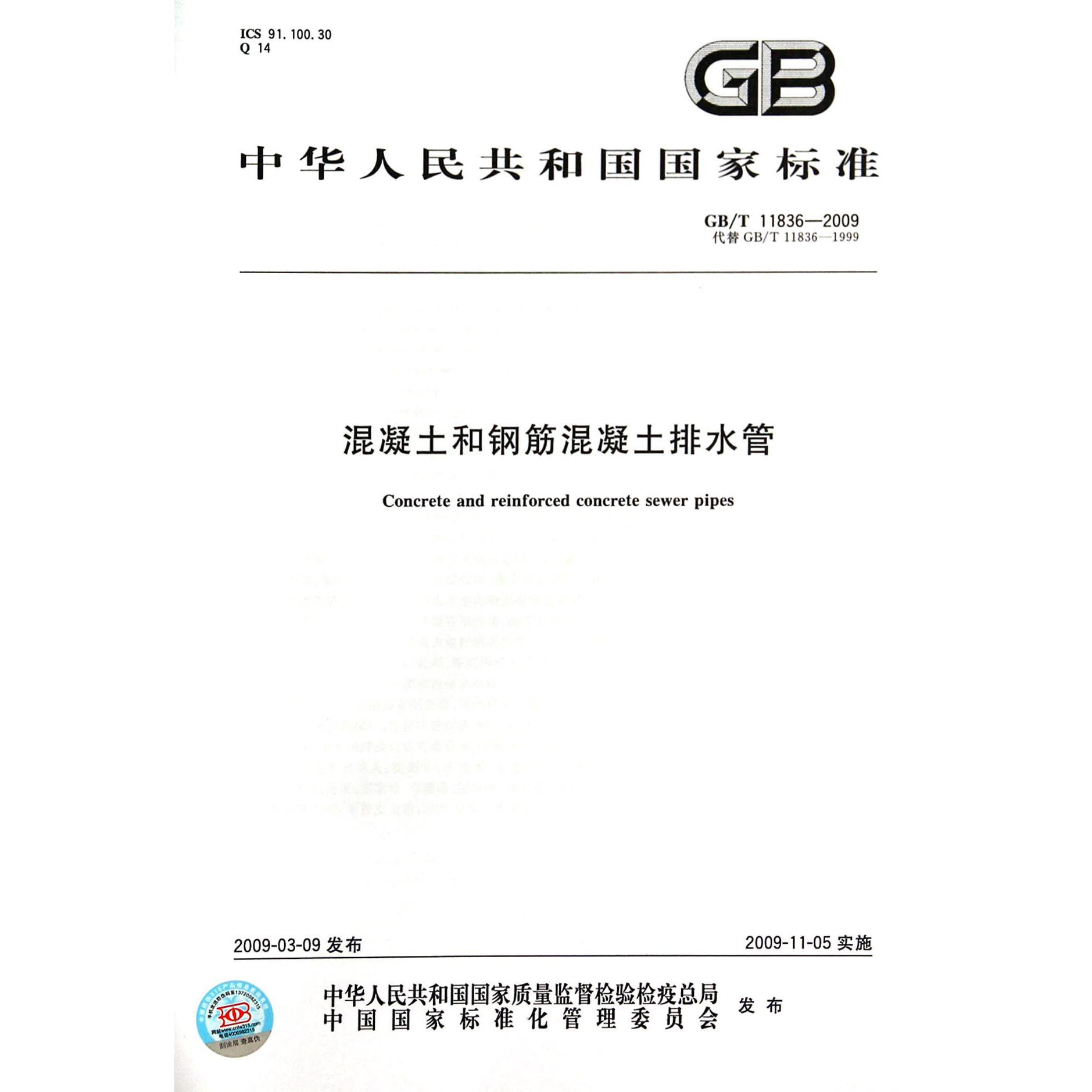 混凝土和钢筋混凝土排水管（GBT11836-2009代替GBT11836-1999）/中华人民共和国国家标