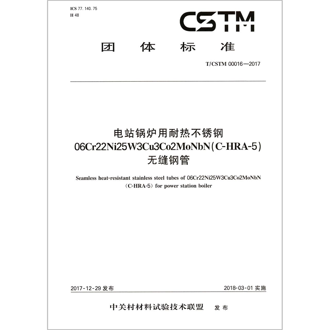 电站锅炉用耐热不锈钢06Cr22Ni25W3Cu3Co2MoNbN无缝钢管（TCSTM00016-2017）/ 