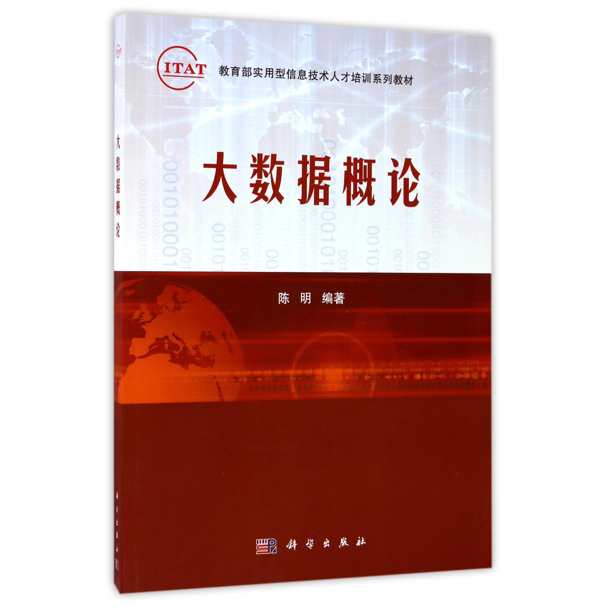 大数据概论