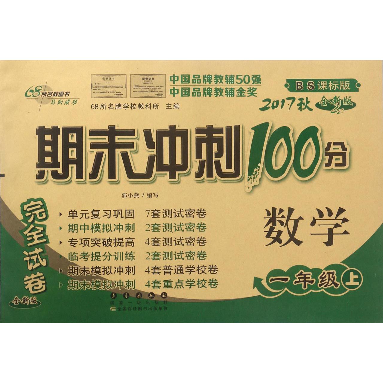 数学（1上2017秋BS课标版全新版）/期末冲刺100分完全试卷