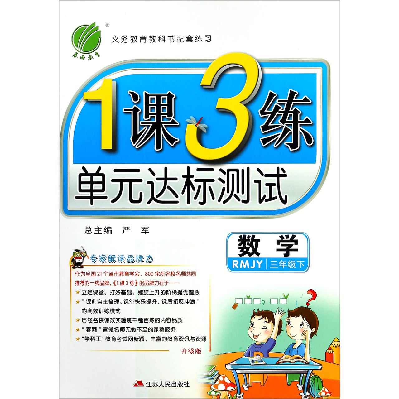 数学（3下RMJY升级版）/1课3练单元达标测试