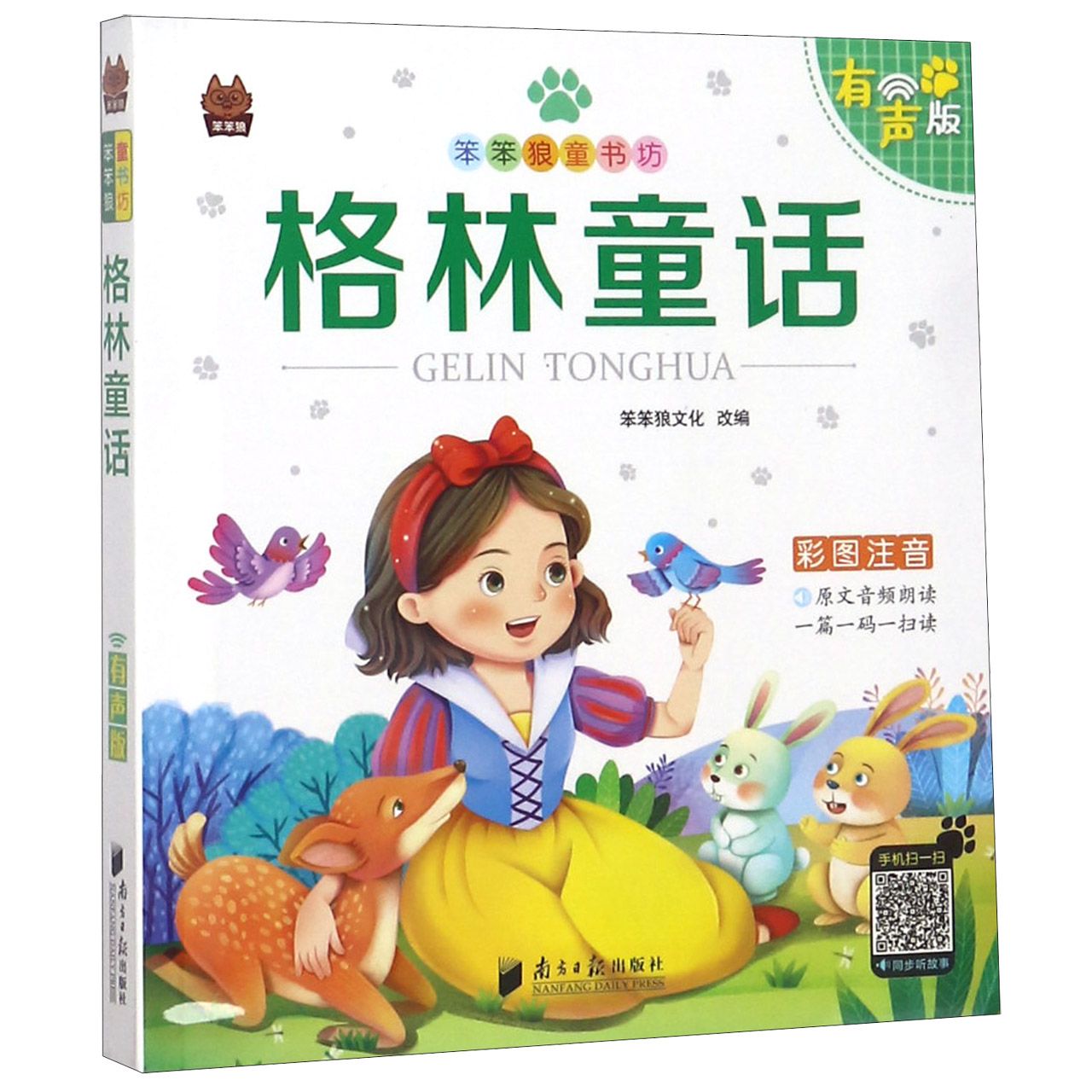 格林童话（有声版彩图注音）/笨笨狼童书坊
