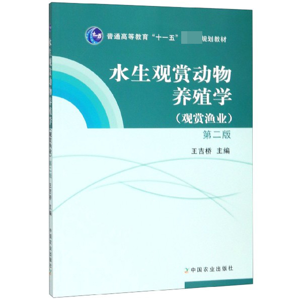 水生观赏动物养殖学（观赏渔业第2版普通高等教育十一五国家级规划教材）