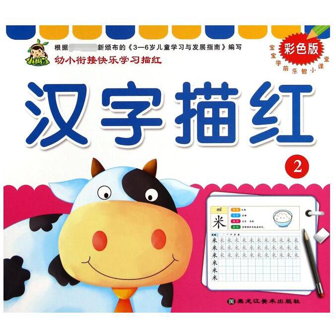 汉字描红（彩色版2）/宝宝学前乐智小课堂