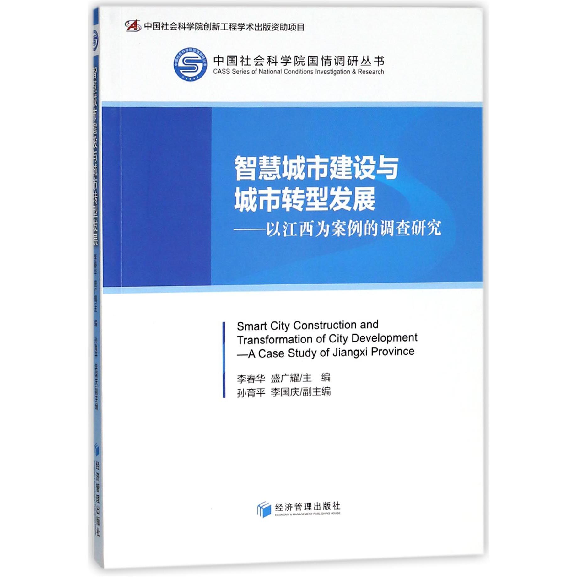 智慧城市建设与城市转型发展--以江西为案例的调查研究/中国社会科学院国情调研丛书