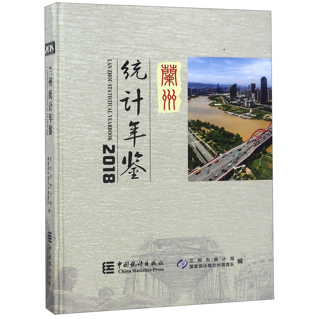 兰州统计年鉴（2018）（精）