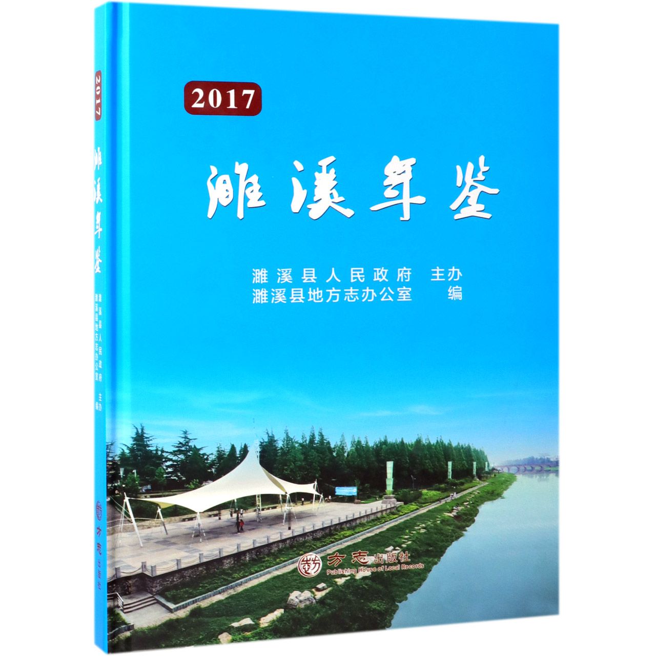 濉溪年鉴（2017）（精）