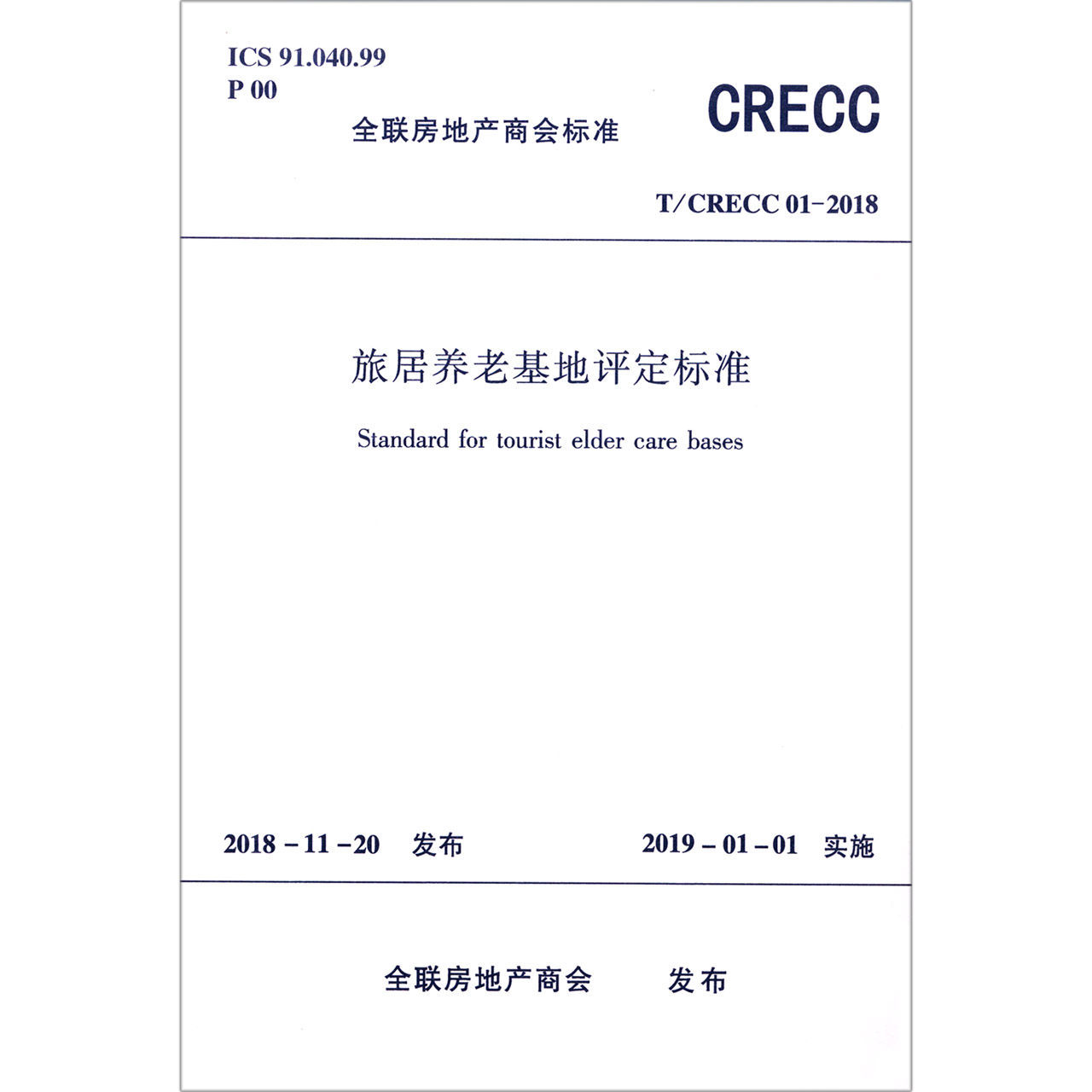 旅居养老基地评定标准（TCRECC01-2018）/全联房地产商会标准
