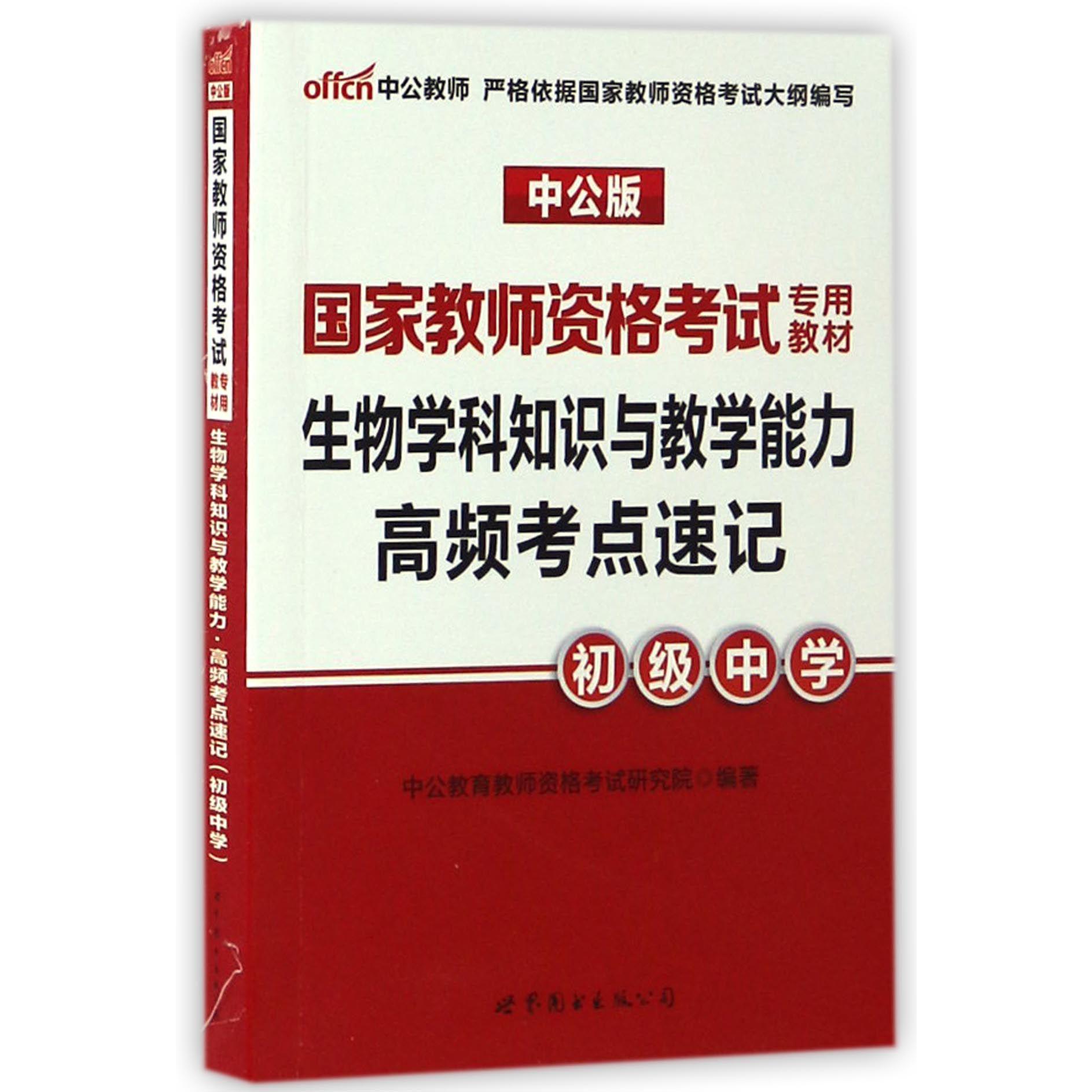 生物学科知识与教学能力高频考点速记（初级中学中公版国家教师资格考试专用教材）