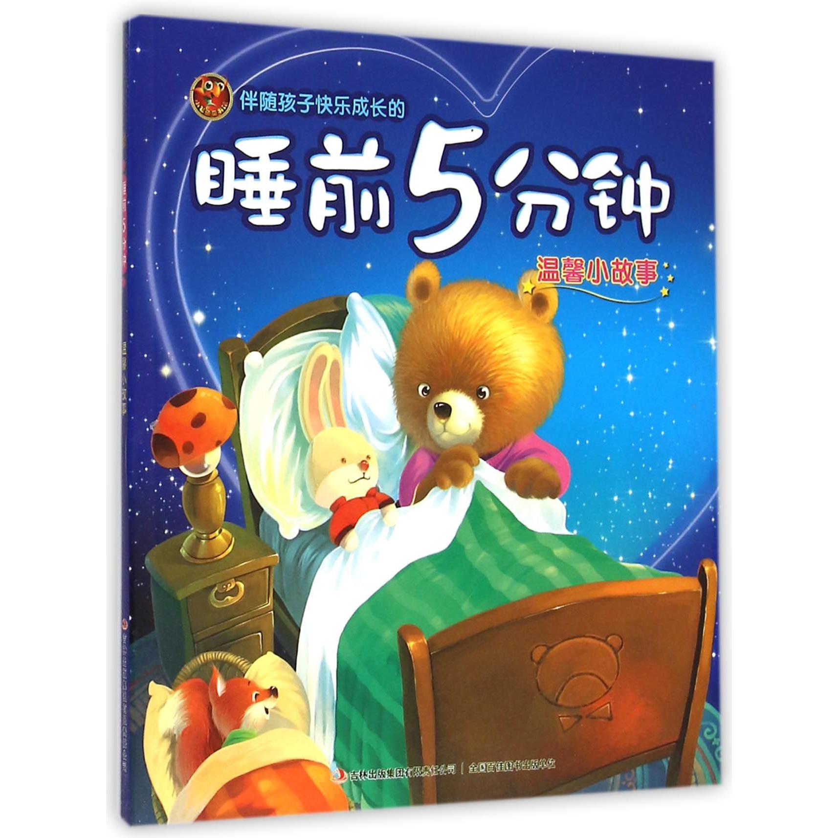 伴随孩子快乐成长的睡前5分钟（温馨小故事）