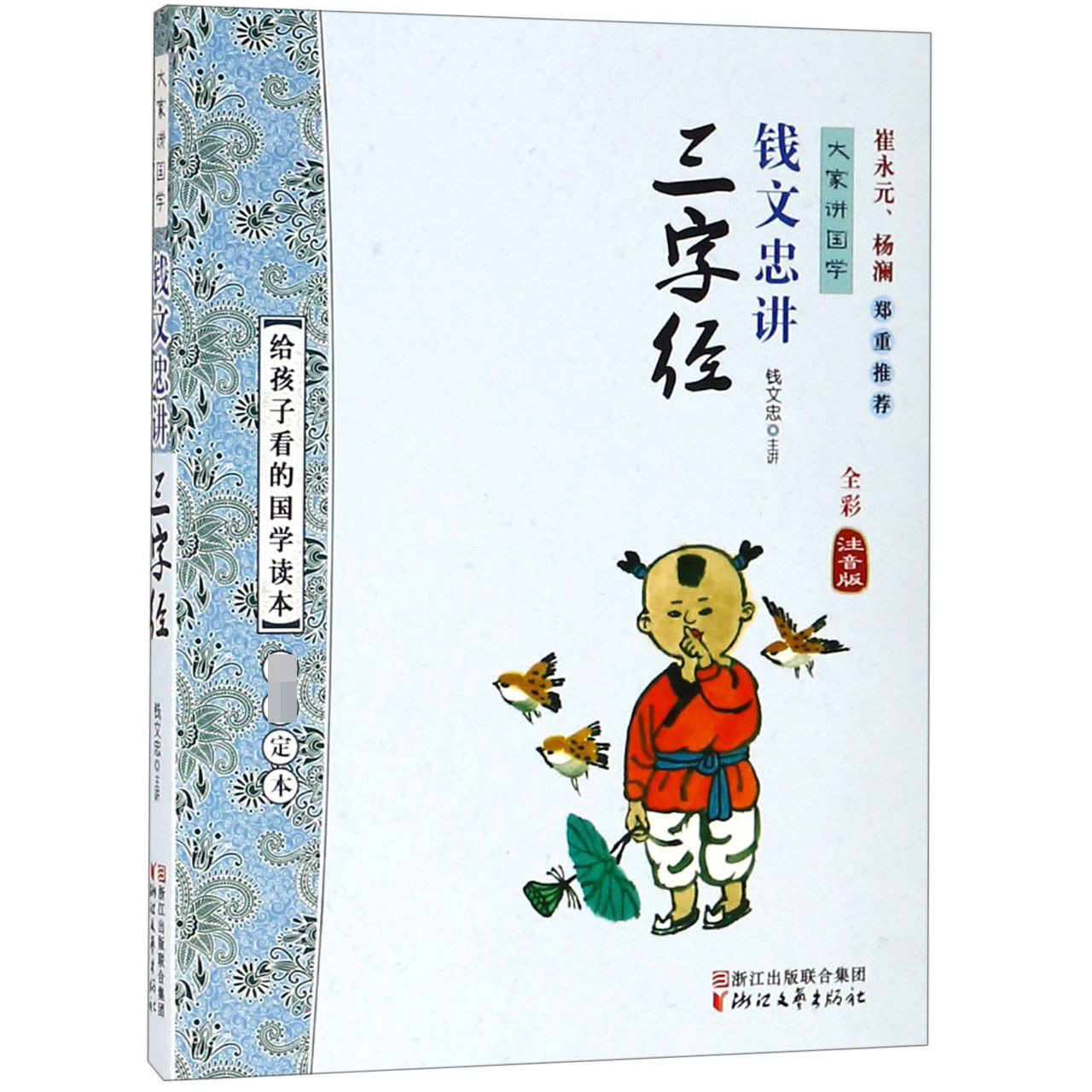 钱文忠讲三字经（全彩注音版）/大家讲国学