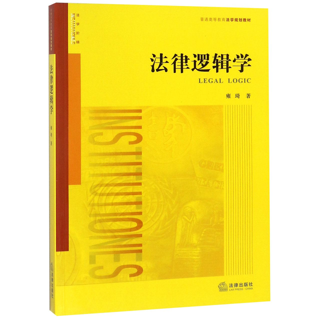 法律逻辑学