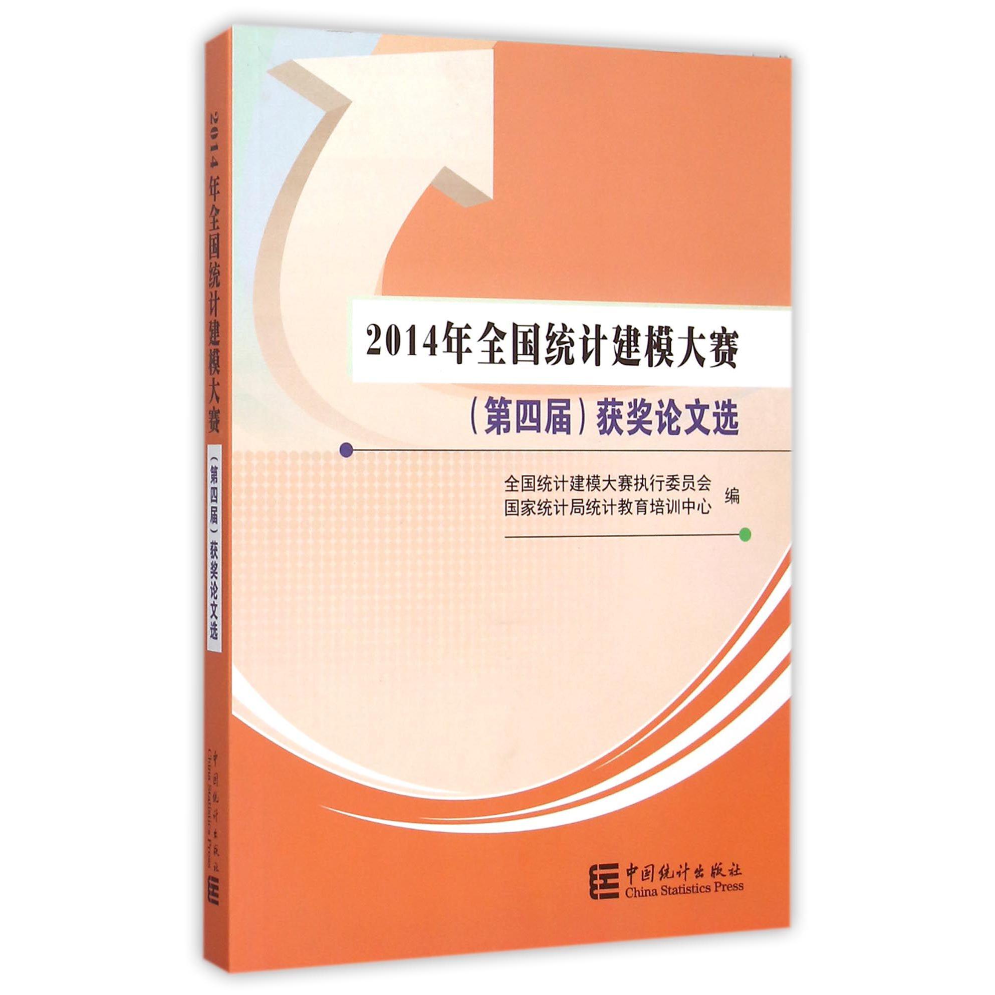 2014年全国统计建模大赛获奖论文选