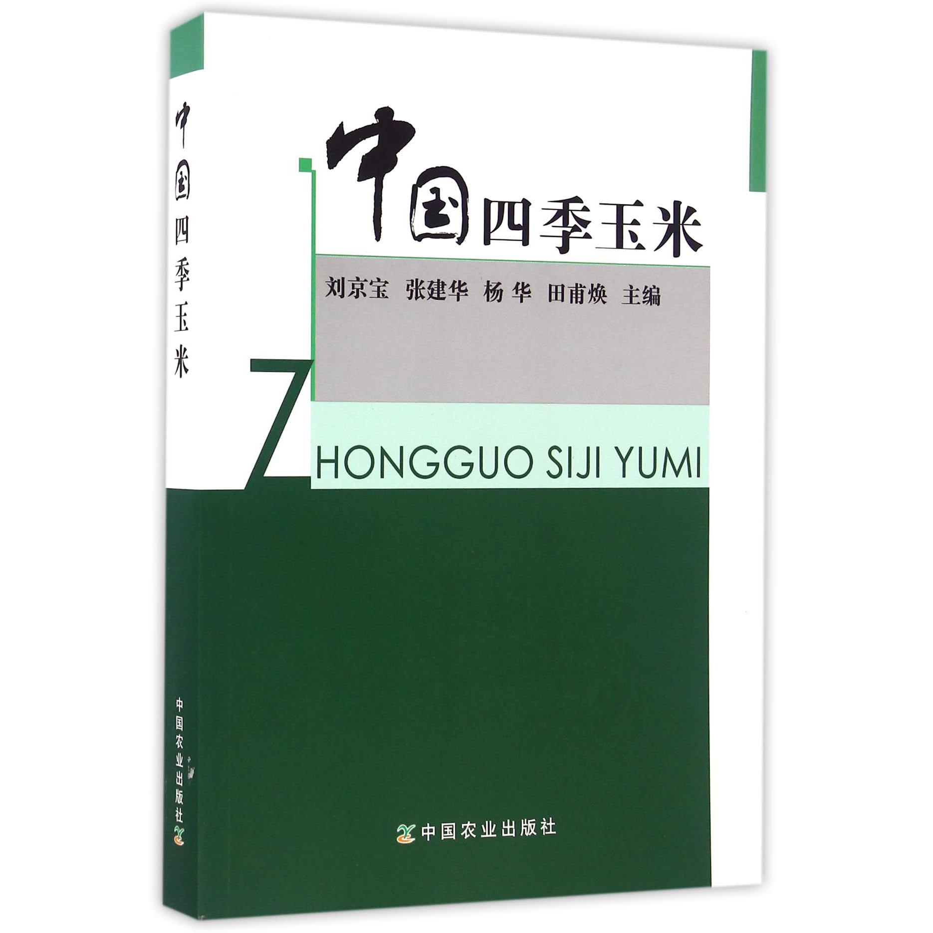 中国四季玉米