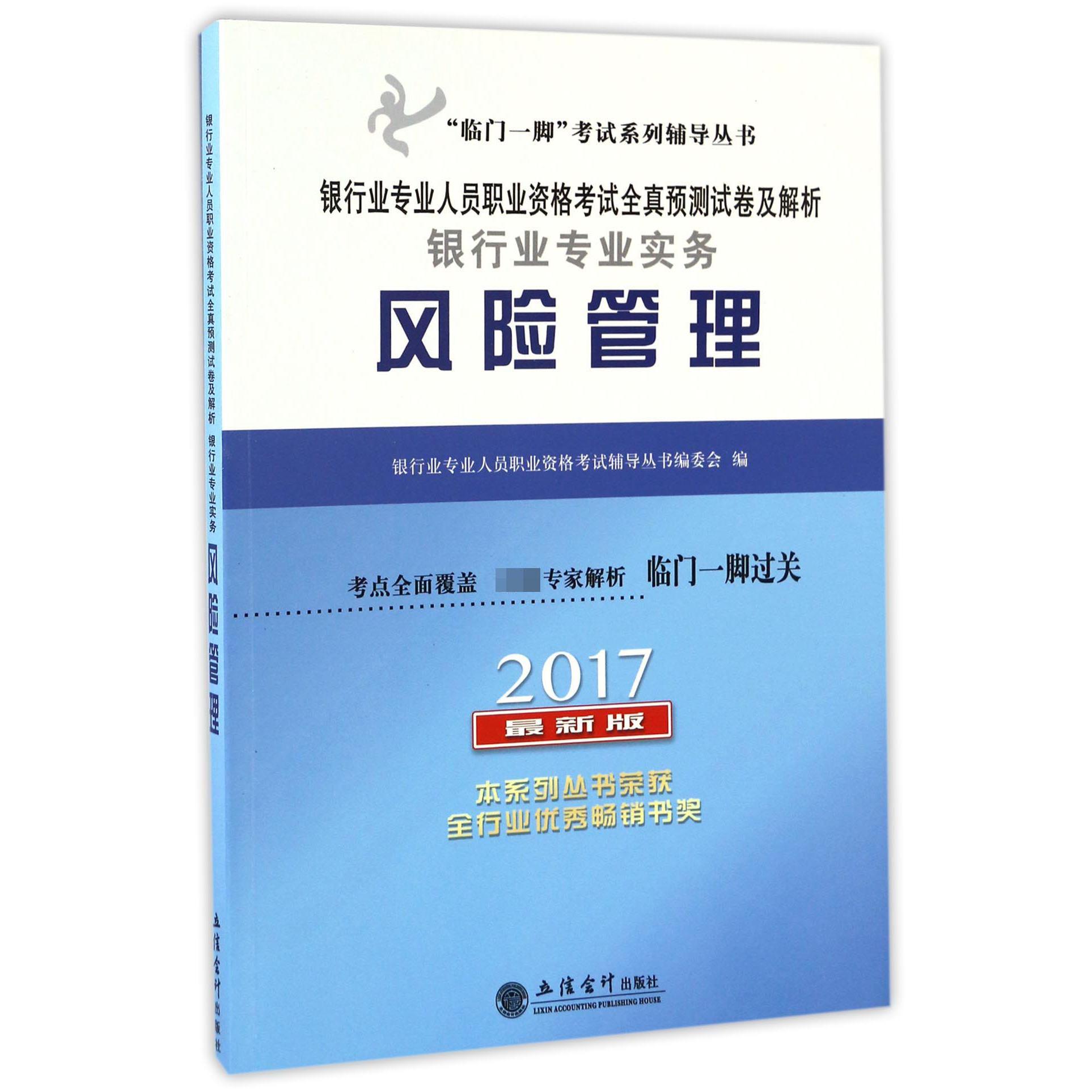 银行业专业实务风险管理（2017最新版银行业专业人员职业资格考试全真预测试卷及解析）/临门一脚考试系列辅导丛书