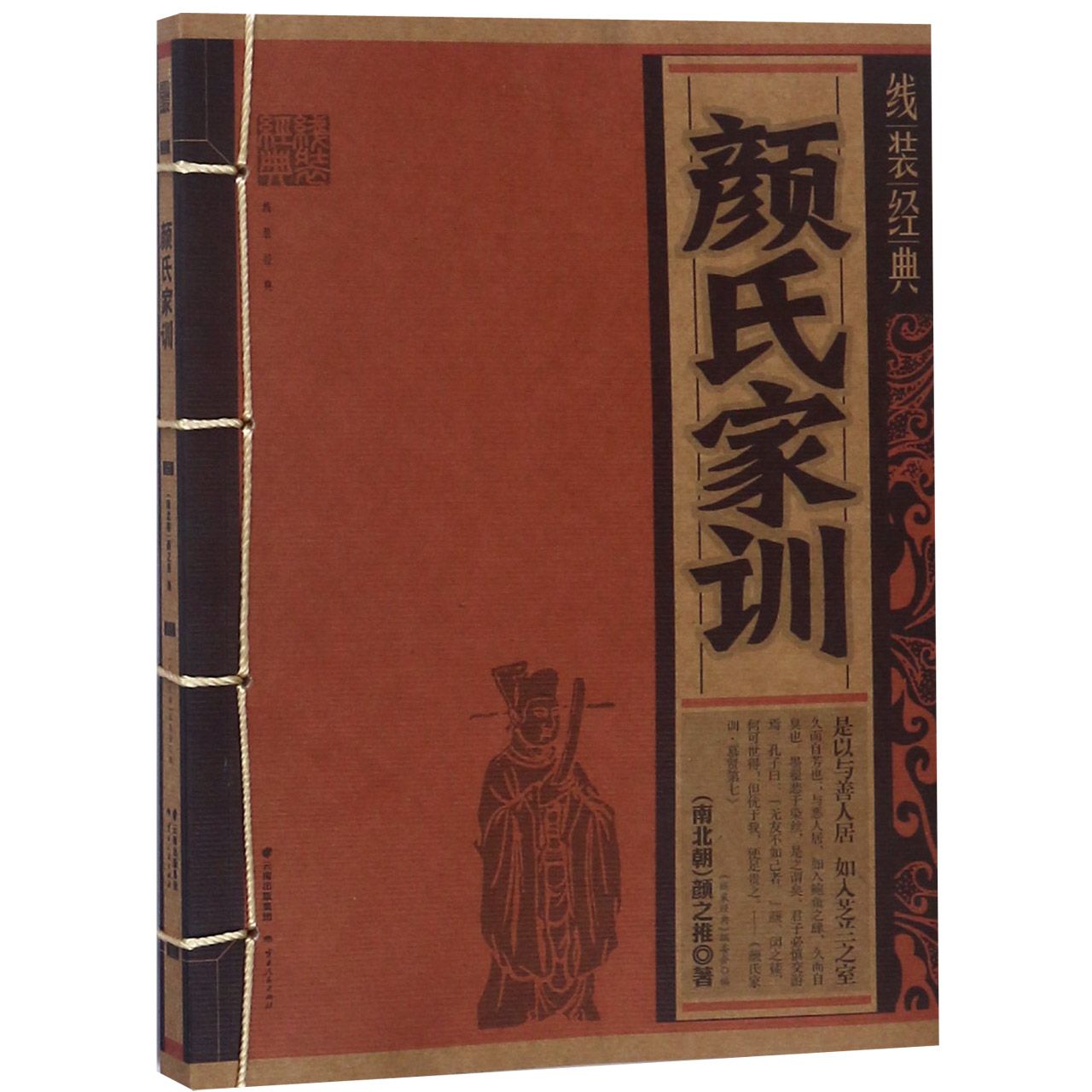 颜氏家训/线装经典