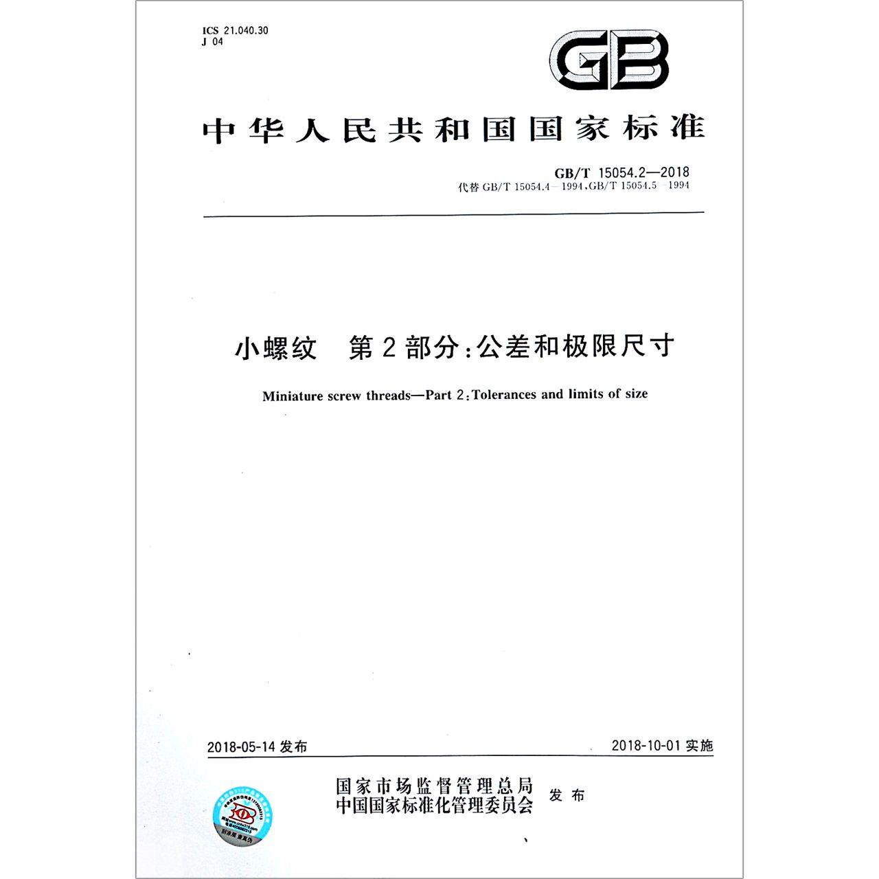 小螺纹第2部分公差和极限尺寸（GBT15054.2-2018代替GBT15054.4-1994GBT15054.5-1994