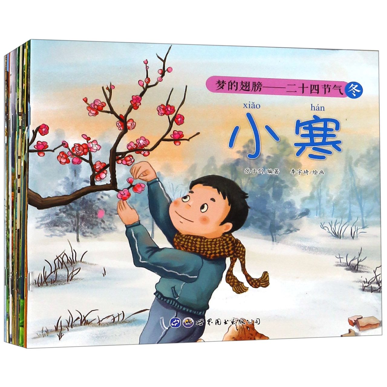 梦的翅膀--二十四节气（共24册）