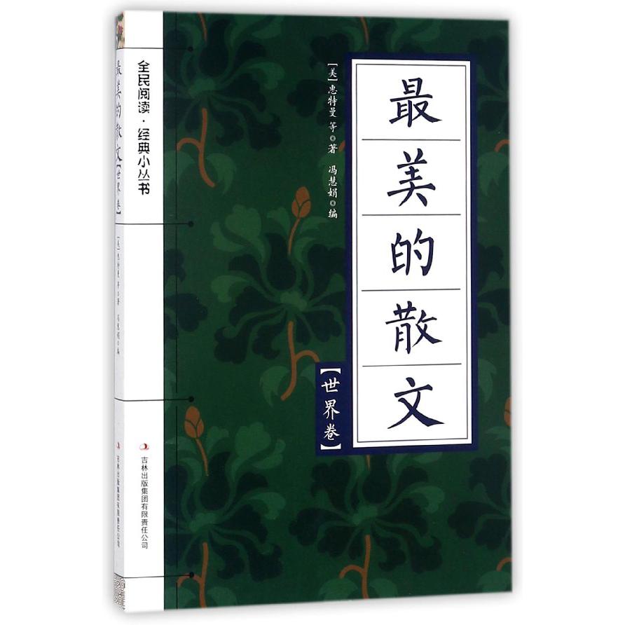 最美的散文(世界卷)/全民阅读经典小丛书