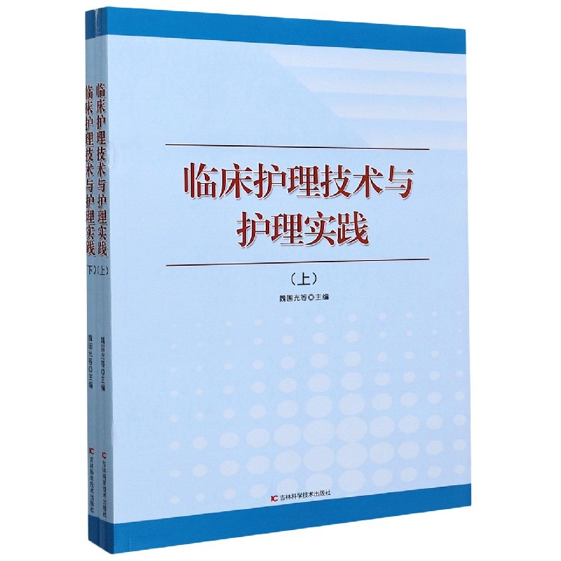 临床护理技术与护理实践（上下）