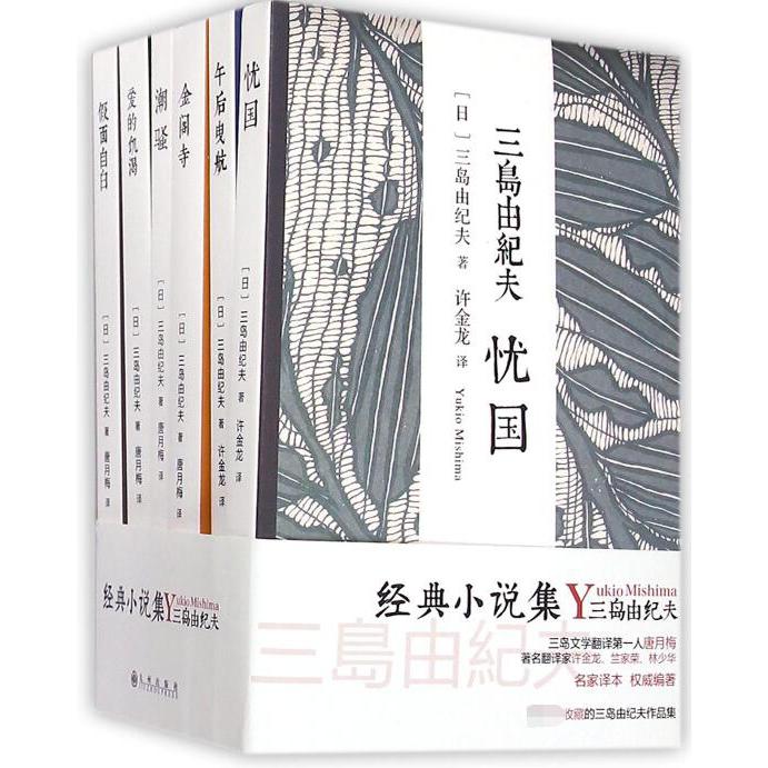 三岛由纪夫经典小说集(共6册)