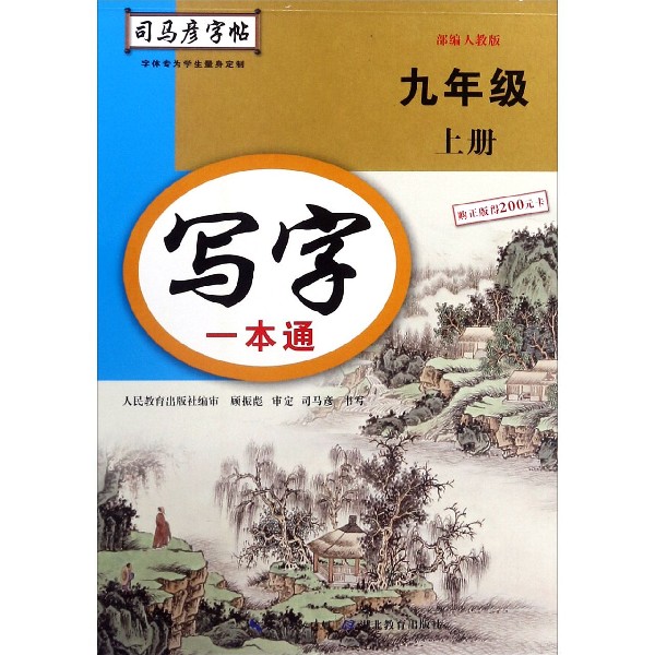 写字一本通（9上部编人教版）/司马彦字帖