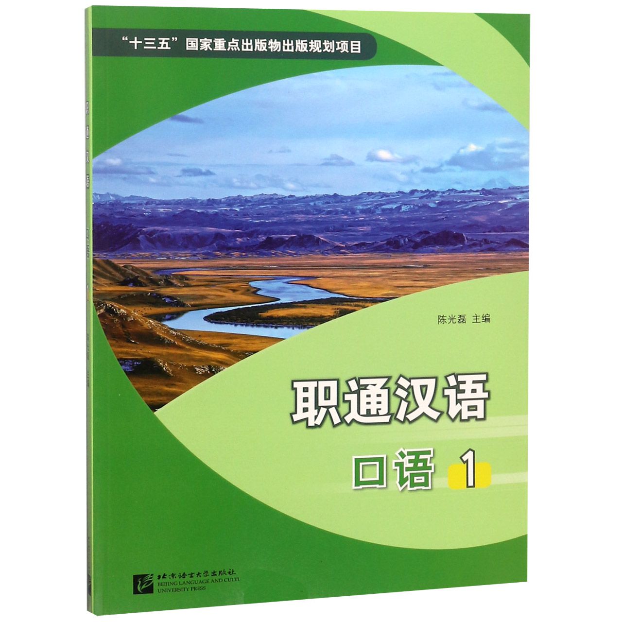 职通汉语（口语1应用型院校国家通用语言文字系列教材）