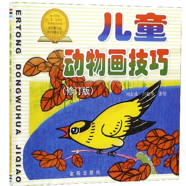 儿童动物画技巧(修订版)