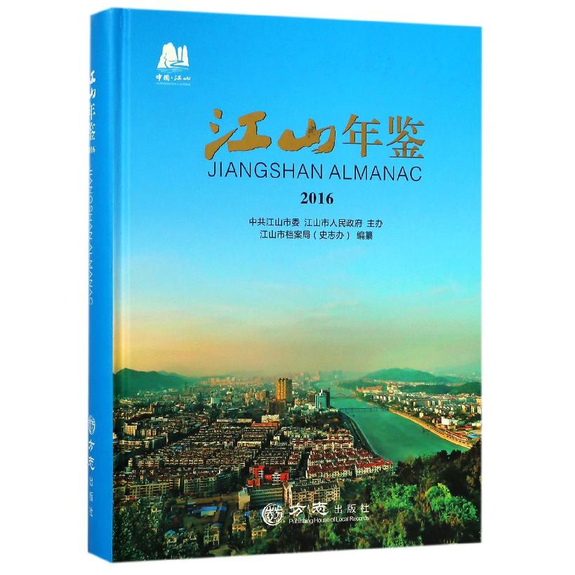 江山年鉴（2016）（精）