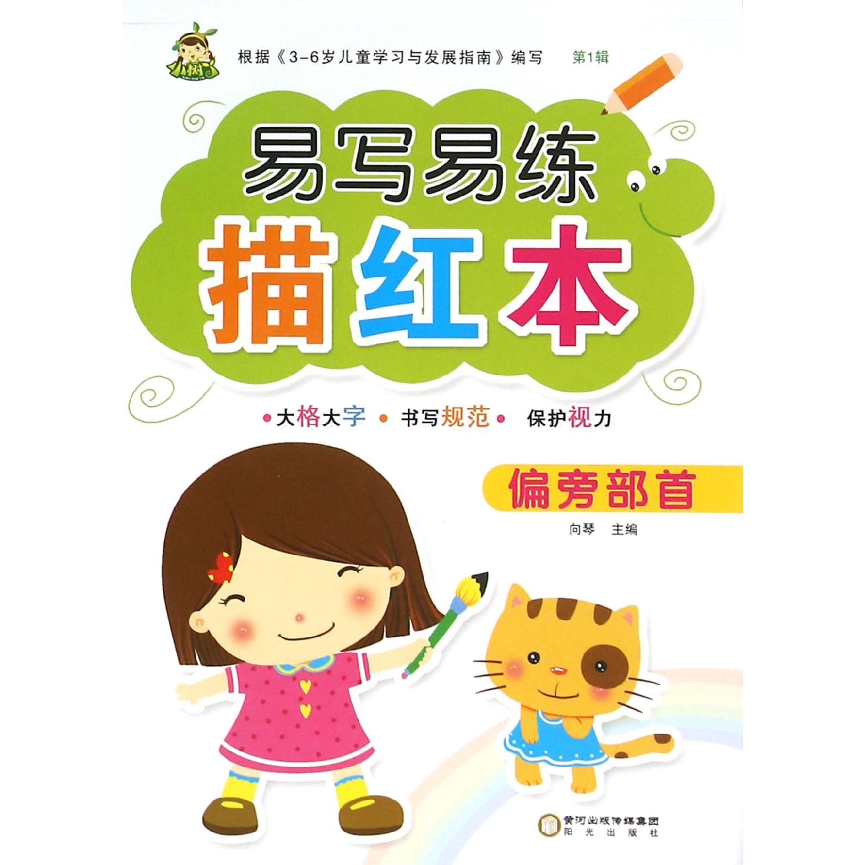 偏旁部首/易写易练描红本