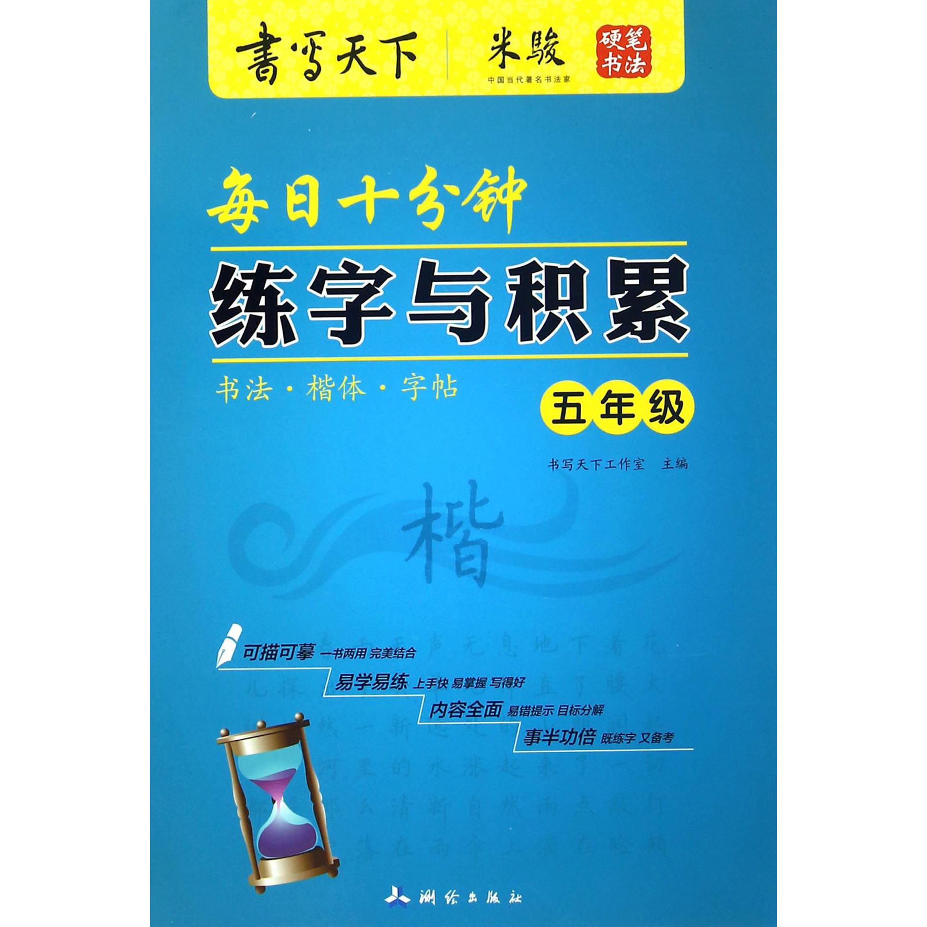 每日十分钟练字与积累（5年级）/书写天下