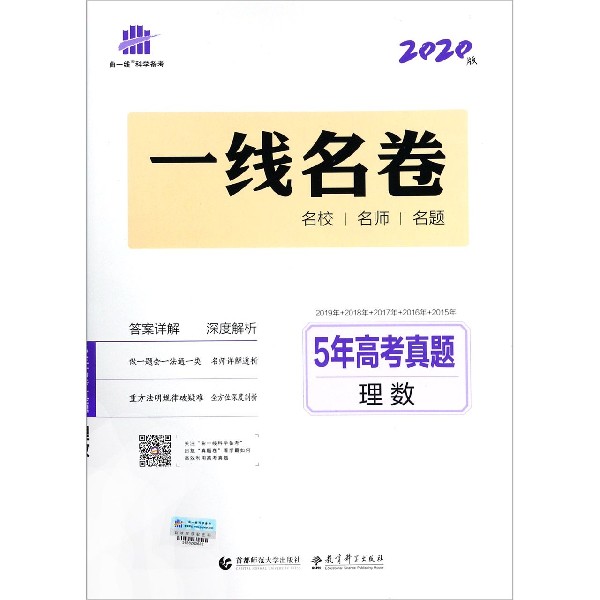 理数(2020版5年高考真题)/一线名卷