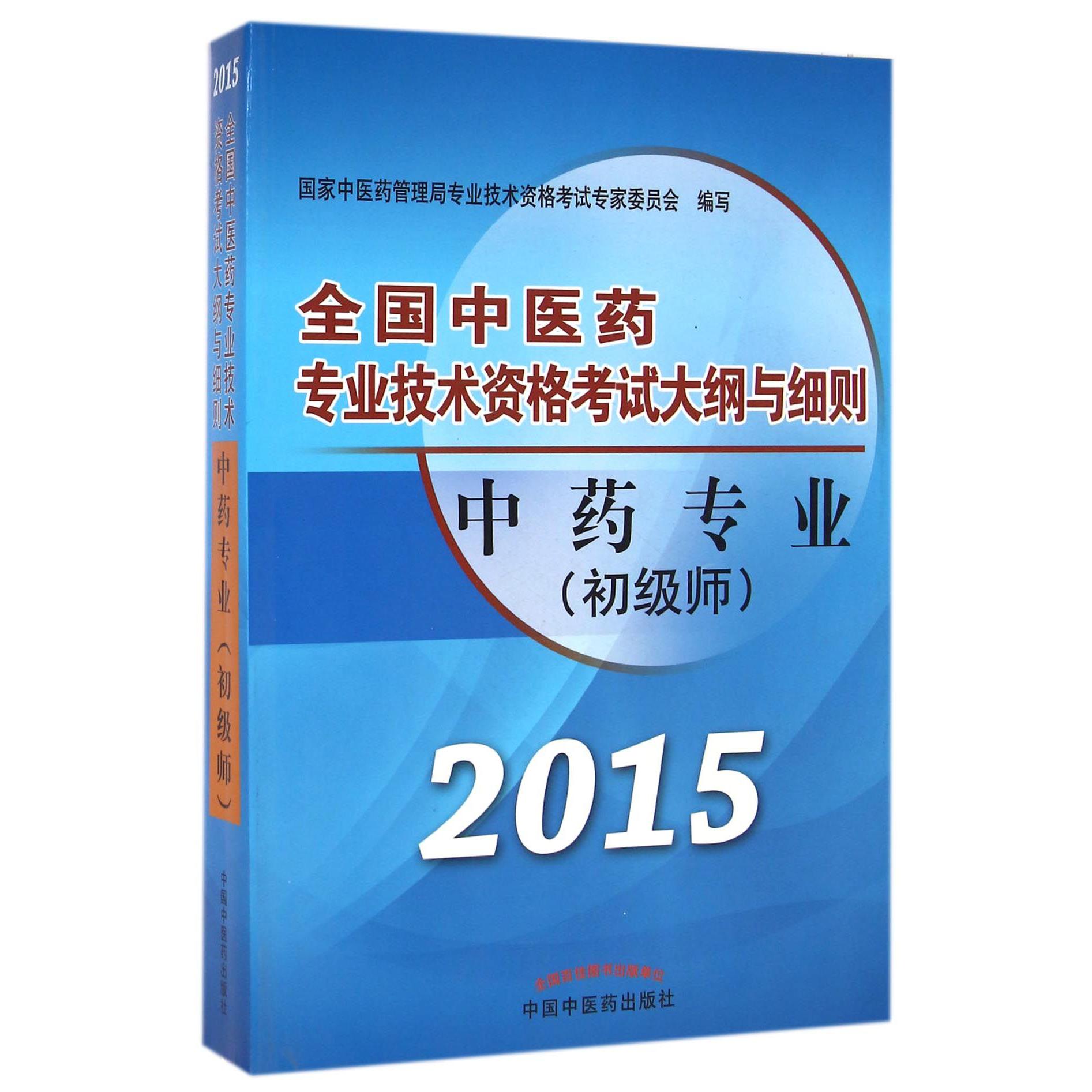 中药专业（初级师2015）/全国中医药专业技术资格考试大纲与细则
