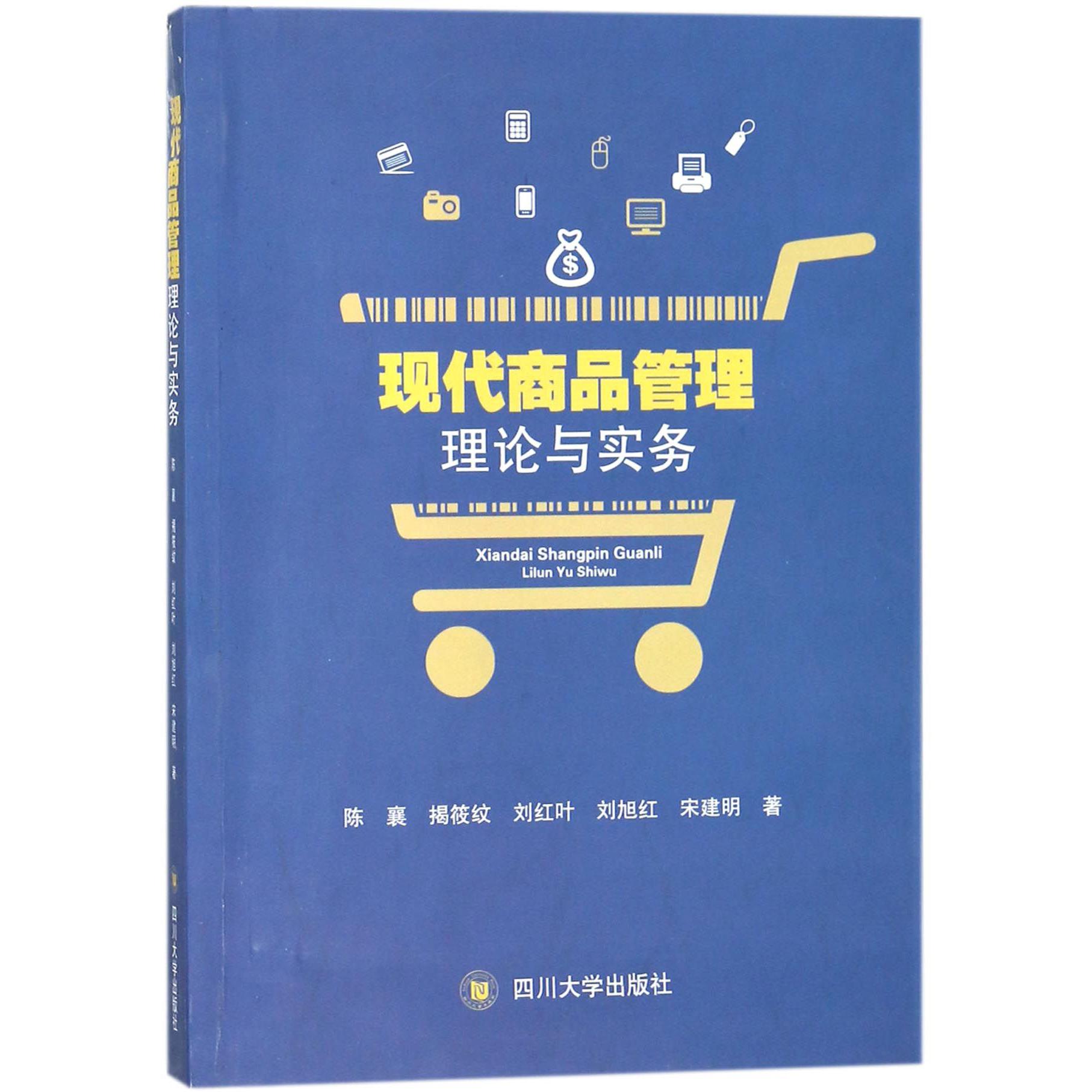 现代商品管理理论与实务