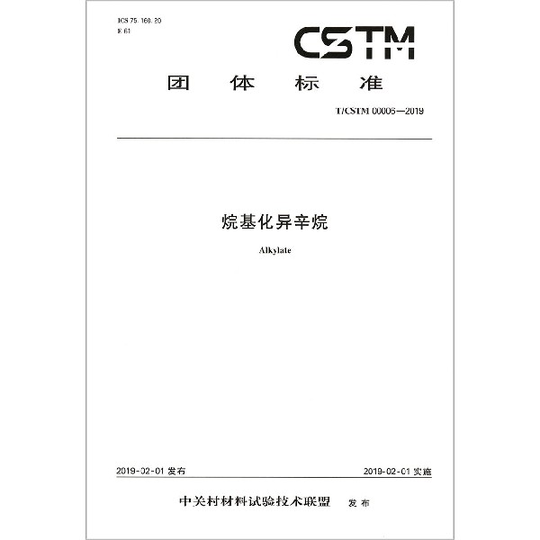 烷基化异辛烷（TCSTM00006-2019）/团体标准