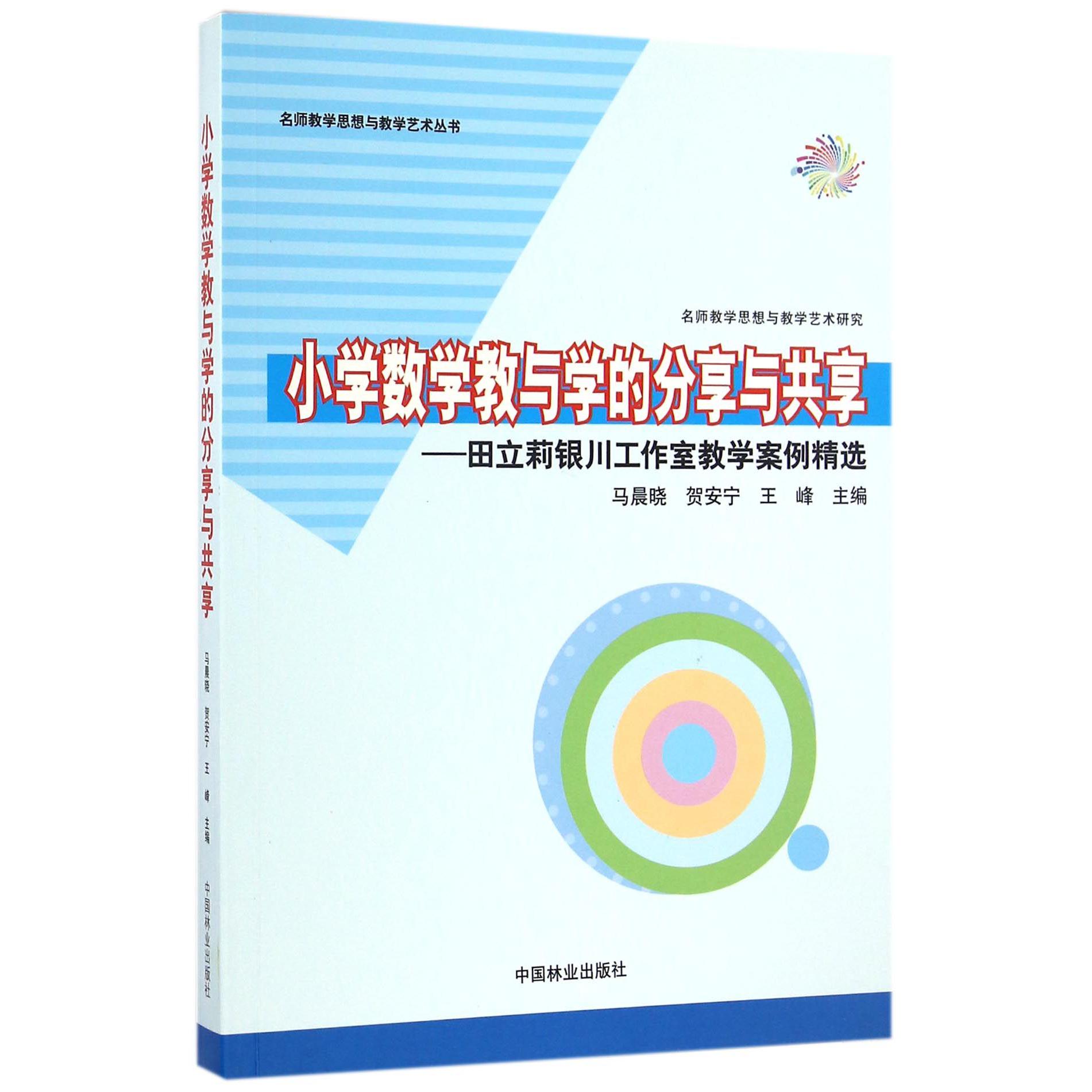 小学数学教与学的分享与共享--田立莉银川工作室教学案例精选/名师教学思想与教学艺术丛书