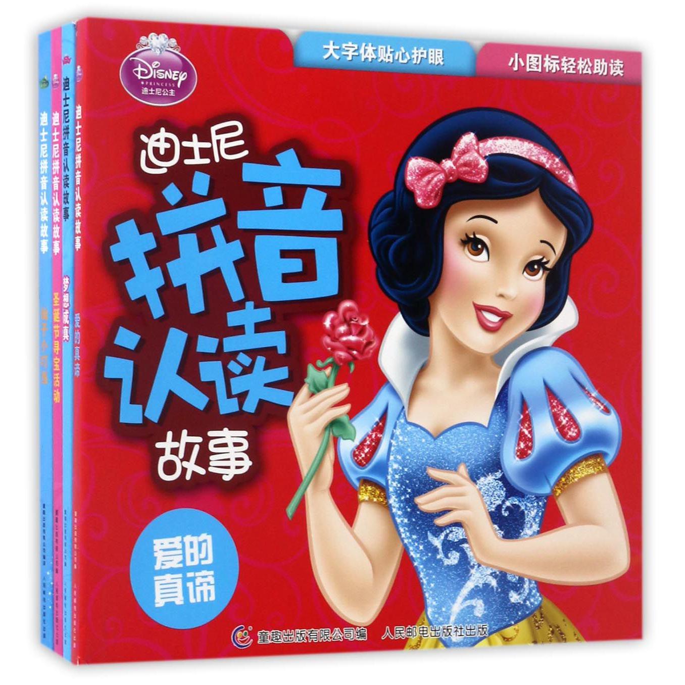 迪士尼拼音认读故事（爱的真谛/梦想成真/圣诞节寻宝活动/仙子小叮当）