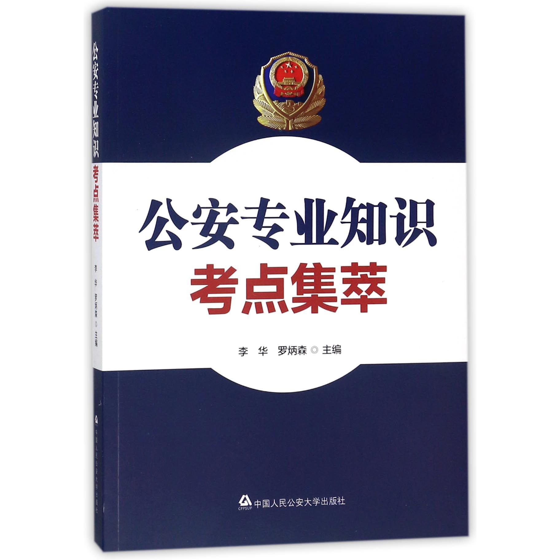 公安专业知识考点集萃