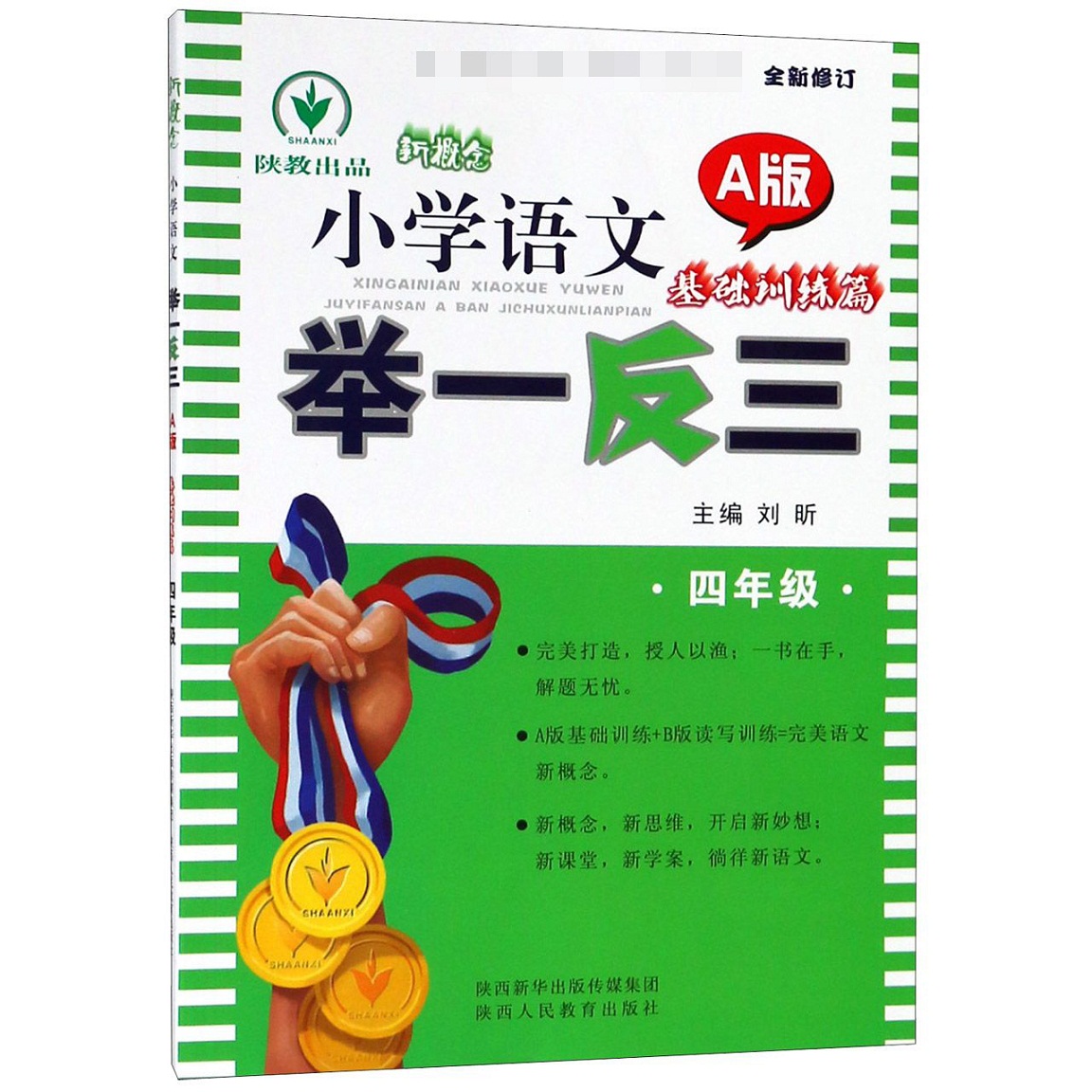 新概念小学语文举一反三（4年级A版基础训练篇全新修订）