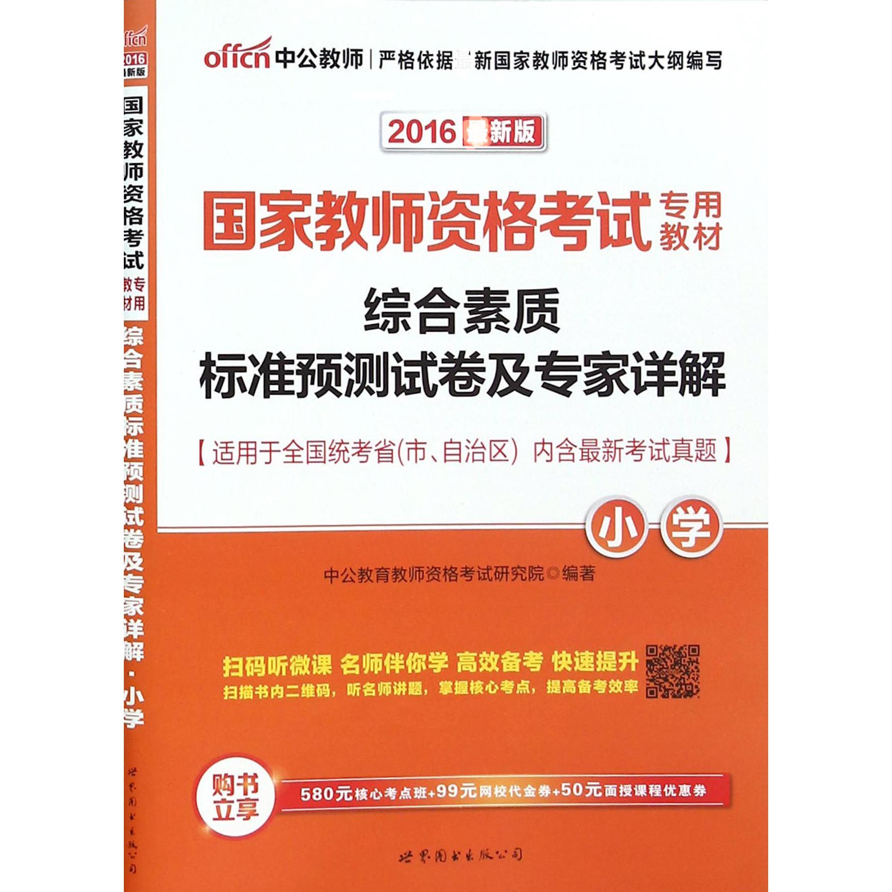 综合素质标准预测试卷及专家详解