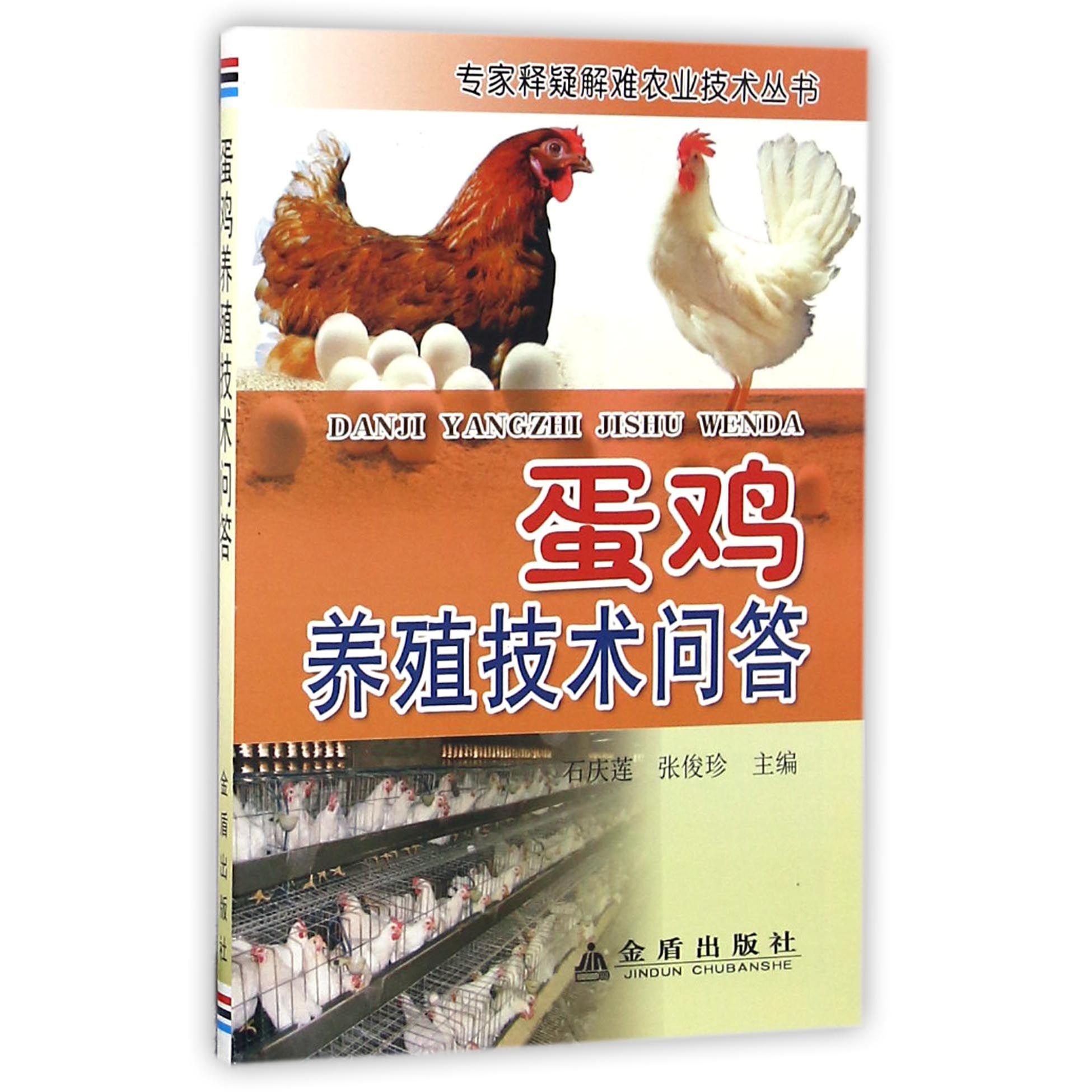 蛋鸡养殖技术问答/专家释疑解难农业技术丛书